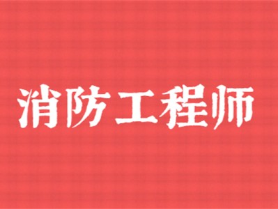 中山一級消防工程師培訓(xùn)機(jī)構(gòu)消防工程師培訓(xùn)機(jī)構(gòu)
