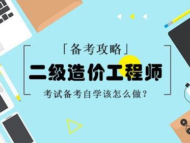 二級造價工程師考試專業(yè)科目二級造價工程師考嗎
