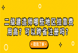 關于衡陽二級建造師掛靠行情的信息
