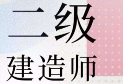 二級建造師干嘛的二級建造師干嘛的啊