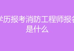 消防工程師需要什么學(xué)歷消防工程師需要什么學(xué)歷和學(xué)位