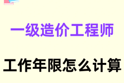 造價工程師新規2017造價工程師條件