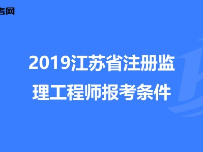 監理工程師報考需要什么條件和資料,監理工程師報考需要什么條件