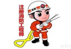 考一個消防工程師有前途嗎？