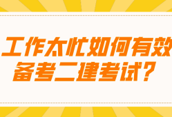 二級建造師復(fù)習(xí)資料有哪些,二級建造師考試備考資料