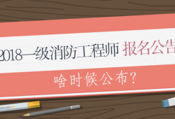 消防工程師報(bào)名考試要求2021年消防工程師考試報(bào)名條件