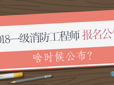 消防工程師報名考試要求2021年消防工程師考試報名條件