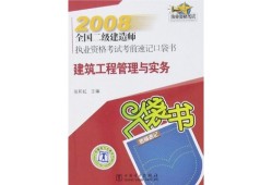 全國二級(jí)建造師考試用書電子版,全國二級(jí)建造師考試用書
