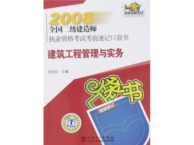 全國(guó)二級(jí)建造師考試用書(shū)電子版,全國(guó)二級(jí)建造師考試用書(shū)