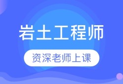 巖土工程師基礎(chǔ)課多少門課程巖土工程師基礎(chǔ)課多少門