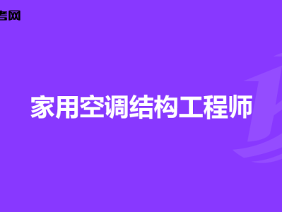 海康結(jié)構(gòu)工程師怎么樣海康威視結(jié)構(gòu)設(shè)計工程師