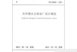 火力發電廠設計技術規程 煙囪高度火力發電廠設計技術規程