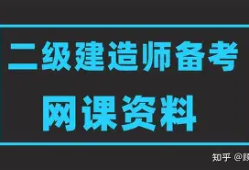 二級(jí)建造師魯班視頻二級(jí)建造師建筑視頻