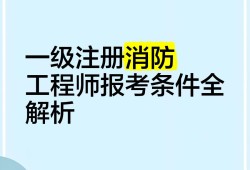 一級注冊消防工程師報名網址一級注冊消防工程師報名網址是什么