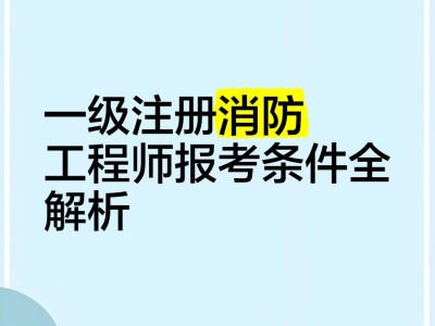 一級注冊消防工程師報名網址一級注冊消防工程師報名網址是什么