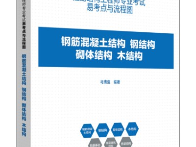 注冊結構工程師程序答題手冊電子版,注冊結構工程師程序答題手冊