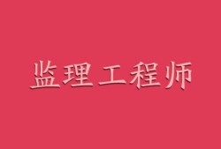 注冊監(jiān)理工程師是幾級證書注冊監(jiān)理工程師分幾級