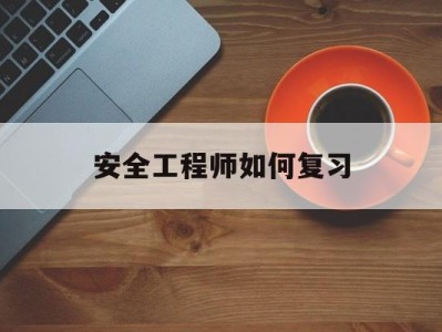 安全工程師如何考安全工程師如何復習