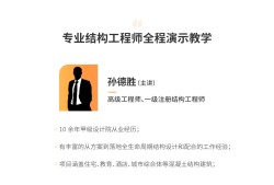 結(jié)構(gòu)工程師基礎(chǔ)課視頻教學(xué)結(jié)構(gòu)工程師基礎(chǔ)課視頻