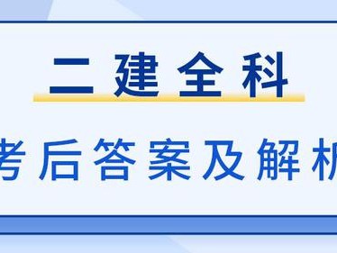 二級建造師歷年真題及答案百度文庫二級建造師歷年考試試題及答案