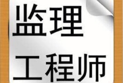 機電監(jiān)理工程師機電監(jiān)理工程師考哪幾門
