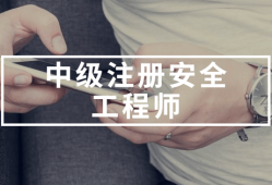 2017年注冊安全工程師考試時間,2017年注冊安全工程師