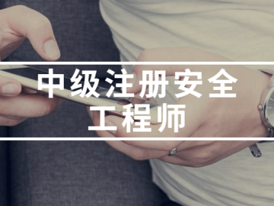 2017年注冊安全工程師考試時間,2017年注冊安全工程師