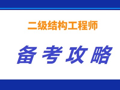 二級注冊結構工程師考試科目及教材,二級注冊結構工程師培訓視頻