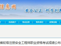 安全工程師成績公布時間2023安全工程師成績公布
