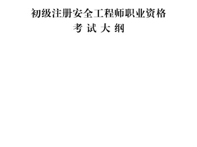 注冊安全工程師網站報名入口注冊安全工程師網站