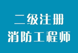 注冊(cè)消防工程師二級(jí)注冊(cè)消防工程師二級(jí)考題