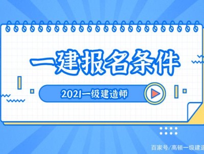 注冊一級建造師需要什么條件才能注冊注冊一級建造師需要什么條件