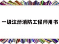 一級注冊消防工程師用書推薦一級注冊消防工程師用書