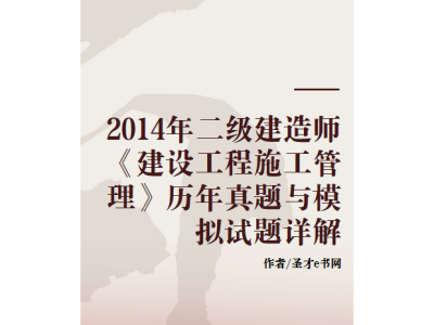 二級建造師真題試卷,二級建造師真題試卷及答案