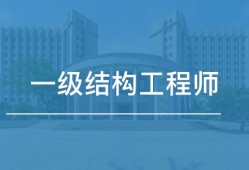 廣州二級結構工程師年薪多少錢廣州二級結構工程師年薪多少錢啊