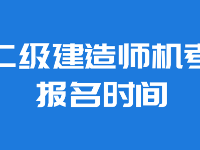 重慶市二級建造師報名網站,重慶二級建造師報名信息查詢