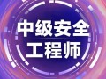 注冊安全工程師考前輔導注冊安全工程師考前輔導培訓主持詞