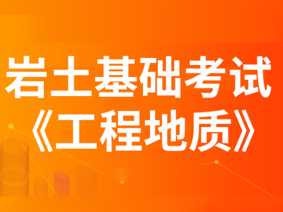 包含巖土工程師還有考的必要么的詞條