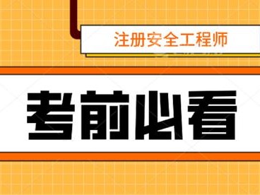 2021年考安全工程師2021年安全工程師考試新政策