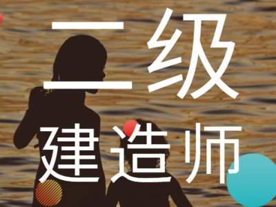 自考二級建造師難嗎自考二級建造師