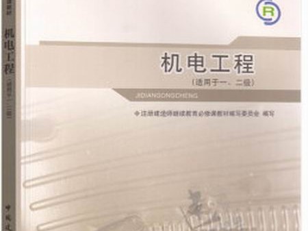 2021二級建造師機電工程考試教材,二級建造師機電工程教材電子版