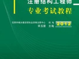 結(jié)構(gòu)工程師基礎(chǔ)課考試科目,結(jié)構(gòu)工程師基礎(chǔ)有效期