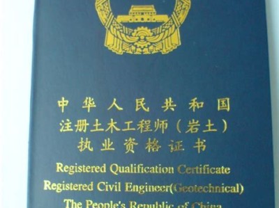 邢臺路橋注冊巖土工程師是誰發證的邢臺路橋注冊巖土工程師是誰