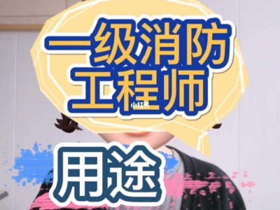 一級消防工程師證可以掛多少錢一級級消防工程師