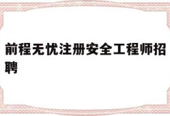 前程無(wú)憂注冊(cè)安全工程師招聘,2021年注冊(cè)安全工程師招聘