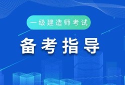一級(jí)建造師各科老師推薦,一級(jí)建造師講師排名