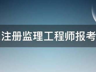 國家注冊監理工程師報考時間