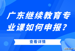 廣東二級(jí)建造師繼續(xù)教育查詢廣東二級(jí)建造師繼續(xù)教育