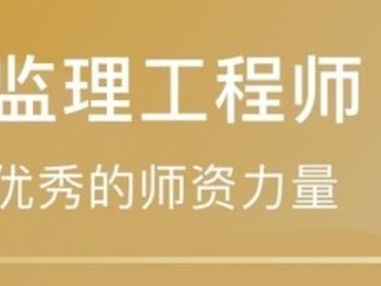 全國注冊監理工程師如何查詢初始注冊的進度?