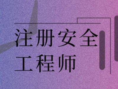 注冊安全工程師考試資料免費下載免費下載注冊安全工程師教材